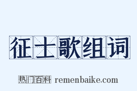 征士歌组词是什么意思的图片